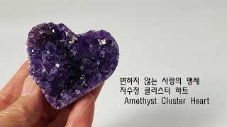 크리스탈 힐링, 천연 원석의 세계, 수석 - 변하지 않는 사랑의 맹세 자수정 클러스터 하트, Amethyst Cluster Heart - 3