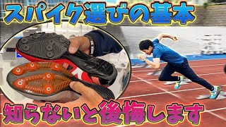 【初心者必見】短距離スパイクの選び方を徹底解説！【陸上　MIZUNO TOKYO】