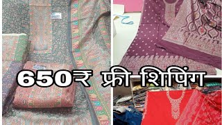 🥰 प्योर पशमीना के सूट 650 रु में फ्री शिपिंग ☎️ 9896882841 🙏🙏