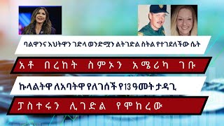 የእለቱ ዓበይት ዜናዎች እንሆ Our daily news presentation in Amhaic።