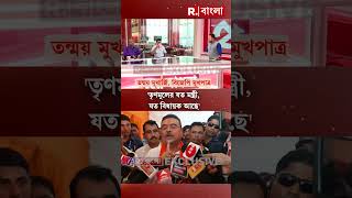 'তৃণমূলের যত মন্ত্রী, বিধায়ক আছে সবাই দুর্নীতিতে যুক্ত': তন্ময় মুখার্জি #shorts