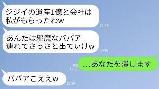 祖父の遺産1億円を受け継いだ瞬間、性格が変わって私と祖母を追い出した姉が「じいさんの会社を手に入れるから、ばあさんと出て行け」と言った結果、祖母の実力を過小評価した姉の結末が…www