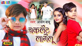 Aaryan Babu का सबसे धमाकेदार गाना | चॉकलेट लागेलु | Chocolate Lagelu | New Song 2022