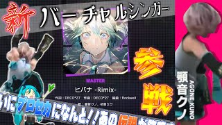 新バーチャルシンガー「顎音クノ」本人の前で『ヒバナ -Remix-』やってみた！【プロセカ】