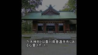 心霊スポットファイル1863　乃木神社