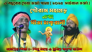 গৌরাঙ্গ মহাপ্রভু ও সীতা ঠাকুরানী | Gouranga Mahaprabhu Sita Thakurani | Sujit Khepa \u0026 Shibu Mahanta