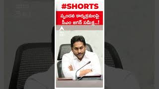 స్పందన కార్యక్రమంపై సీఎం జగన్ సమీక్ష..! #cmjagan #apcm #spandana #abpdesam #telugunews