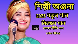 শিল্পী অঞ্জনা  সরকার  সোনা বন্ধু জানো না তবে রিদায়ের আয়না বাউল গান