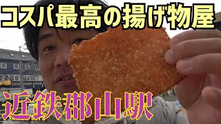 【グルメ】近鉄郡山駅前に布陣するコスパ最高揚げ物屋さん