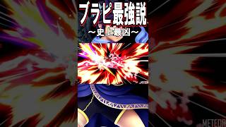 【スマブラSP】ブラピ最強説