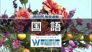 【国語】令和７年度群馬県公立高校入試問題解答速報