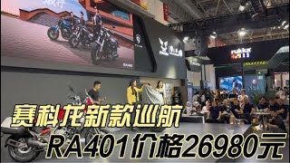 赛科龙发布新款巡航RA401价格27980带TCS可投屏仪表