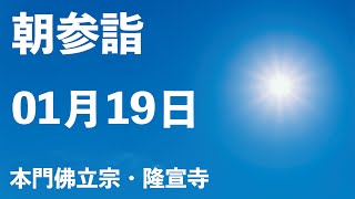 令和５年１月１９日の朝参詣《寒参詣１４日目》【本門佛立宗・隆宣寺】