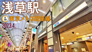 東京メトロ銀座線【浅草駅 G-19 】2023.4.