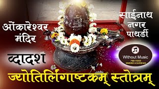 द्वादश ज्योतिर्लिंगाष्टकम् l Dwadash Jyotirlingashtakam l साईनाथ नगर पाथर्डी l Pathardi