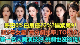 迪麗熱巴0%白鹿僅22%？楊紫第9！近五年陸劇新生代女星「高分劇比率」top10！張婧儀50%第6，趙麗穎進前3？第一名不僅人美演技好，挑劇眼光也沒的說！#杨紫 #赵丽颖 #张婧仪 #白鹿 #迪丽热巴