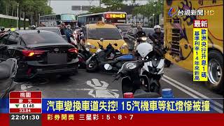 汽車變換車道失控! 15汽機車等紅燈慘被撞