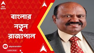 WB New Governor: জগদীপ ধনকড়ের পর পশ্চিমবঙ্গের রাজ্যপাল হচ্ছেন সি ভি আনন্দ বোস