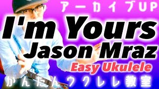 【アーカイブUP】I'm Yours / Jason Mraz・Ukulele《ウクレレ 超かんたん版 コード\u0026レッスン付》#imyours #Jasonmrasz ##ウクレレ #ウクレレ弾き語り