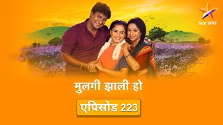 Mulgi Zali Ho|मुलगी झाली हो !| Full Episode 223|साजिरीने तिचे निर्दोषत्व सिद्ध केले !