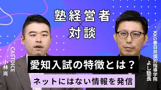 愛知の受験動向を、地元の塾経営者に聞いてみた！