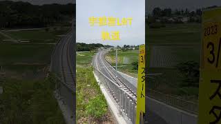 芳賀・宇都宮LRT！軌道！#shorts