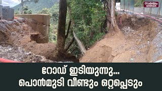 പൊന്‍മുടി വീണ്ടും ഒറ്റപ്പെടും  | ponmudi road