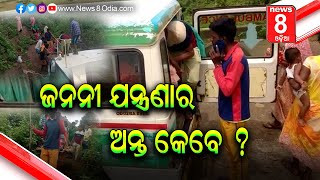 Odisha Health Department Service ||ଜନନୀ ଯନ୍ତ୍ରଣାର ଅନ୍ତ କେବେ ? || News8odia || odisha