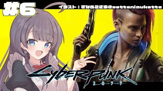 【Cyberpunk2077/完全初見】サイバーパンクな世界ってなに？　６　※ネタばれ注意【雨沢ゆう/#Vtuber】