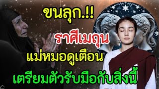 ขนลุกมาก‼️แม่หมอศรีไพรเตือนหนัก#ราศีเมถุน เตรียมตัวรับมือกับสิ่งนี้#ดูดวง #12ราศี #ลัคนาราศี