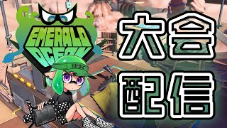 【スプラトゥーン3】エメラルドオーシャンズカップ