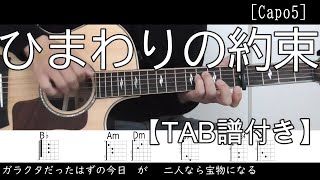 ひまわりの約束  秦基博　ギター弾き語り  [TAB譜コードダイヤグラム歌詞付き]