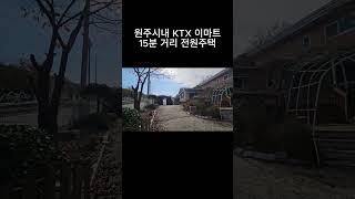 ktx 및 원주시내 15분거리 계곡물 철철철 전원주택 ~ 시골집 농가주택 세컨하우스