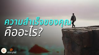 ความสำเร็จสำหรับคุณคืออะไร? | อย่าให้ชีวิตเสียเปล่า