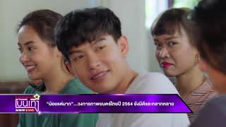 คมชัดลึกบันเทิงไลฟ์ ไฮไลท์ 01-02-65