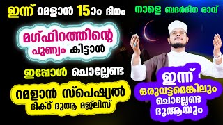 ഇന്ന് റമളാന്‍ 15 ആം ദിനം! ഇപ്പോള്‍ തന്നെ ചൊല്ലേണ്ട പ്രത്യേക ദിക്റുകളും ദുആയും