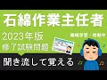 【石綿作業主任者技能講習】　聞き流して覚える 筆記試験（修了試験）＜問題1＞【睡眠学習】【音声学習】【移動中】【2023年版】asbestos