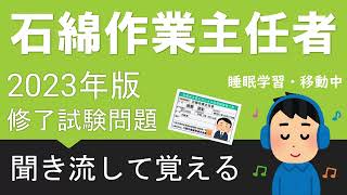 【石綿作業主任者技能講習】　聞き流して覚える  筆記試験（修了試験）＜問題1＞【睡眠学習】【音声学習】【移動中】【2023年版】asbestos