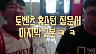 토벤츠 프로토 토토 휴스턴 막폴 집문서 응원 연장전 마지막 2분 꿀잼! nba