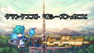 【防衛ヒーロー物語】クランクエスト「春シーズン」のこと【Crazy Defense Heroes】