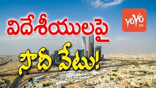 విదేశీయులపై సౌదీ వేటు! Saudi ArabiaFollows America ! | YOYO TV Channel