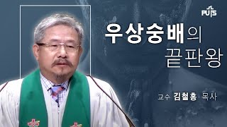 [채플] 우상숭배의 끝판왕 (교수 김철홍 목사)│장로회신학대학교