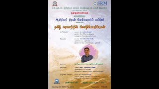 நாள் 4 SRM தமிழ்ப்பேராயம், தமிழ் வரலாற்றில் மொழிபெயர்ப்புகள் |ஆசிரியர் திறன் மேம்பாட்டுப் பயிற்சி