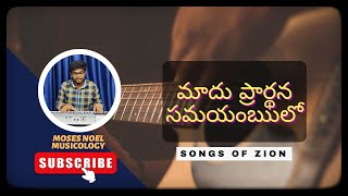 Maadhu Pradhanaa  Samayambuloo || Hebron Songs || Songs Of Zion || Telugu Christian Songs