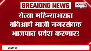 MVA NagarSevak To Join BJP : मविआचे 50 हून अधिक नगरसेवक भाजपात प्रवेश करण्याची शक्यता