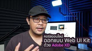 ออกแบบ Web UI Kit ด้วย Adobe XD | คอร์สเรียนออนไลน์