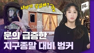 앗, 최후의 날이 오고있다고? 그럼 난 어디로 가야하나.. ‘최후의 날’ 대비하는 사람들/ 14F