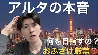 モデル？芸能活動？アルタの目標を超真剣に聞いて下さい。