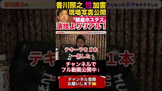 【堀江貴文】香川照之の銀座ホステスセクハラ事件。ブラを剥ぎ取っても警察介入はなかったけど、一気飲みで亡くなった事件もそうでした