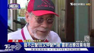 《我愛紅娘》田文仲近況曝光 80歲罹聲門癌 